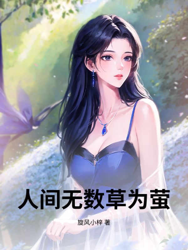 人間無數(shù)草為螢