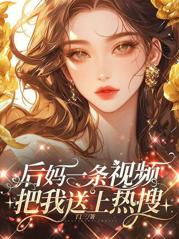 后妈一条视频，把我送上热搜