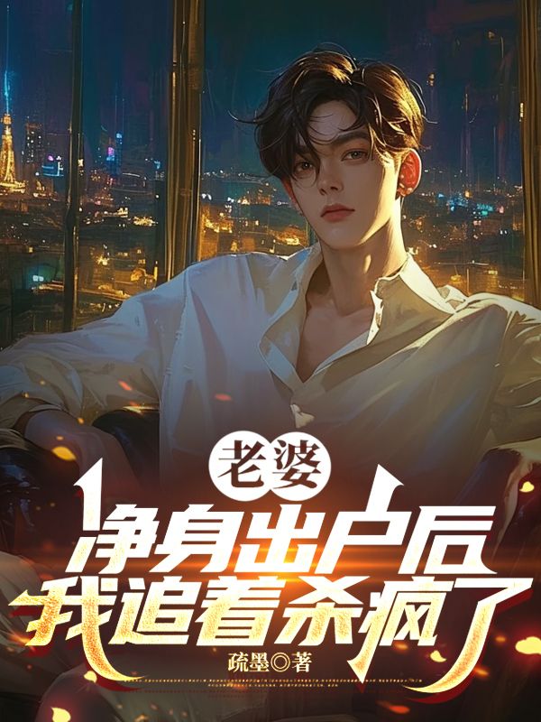 老婆净身出户后,我追着杀疯了