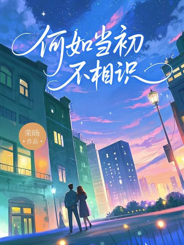 何如当初不相识