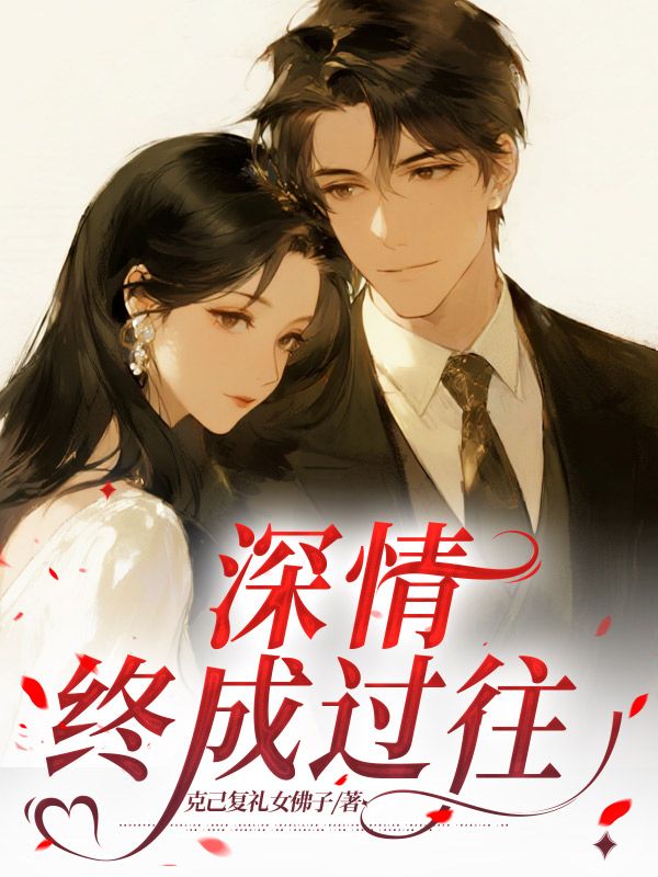深情终成过往