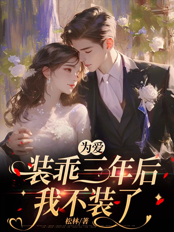 为爱装乖三年后，我不装了