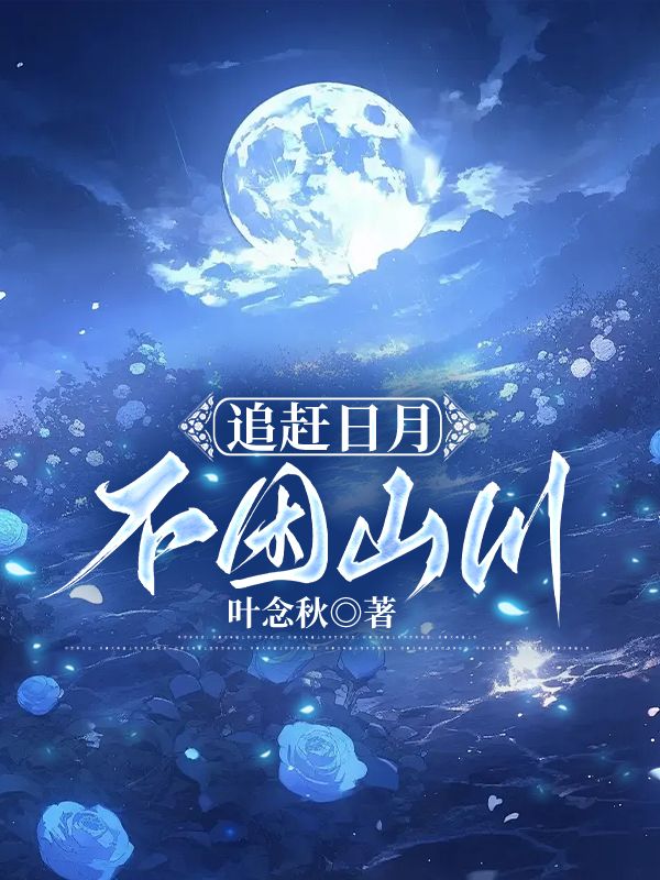 追赶日月，不困山川