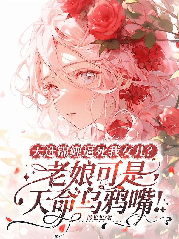 天選錦鯉逼死我女兒？老娘可是天命烏鴉嘴！