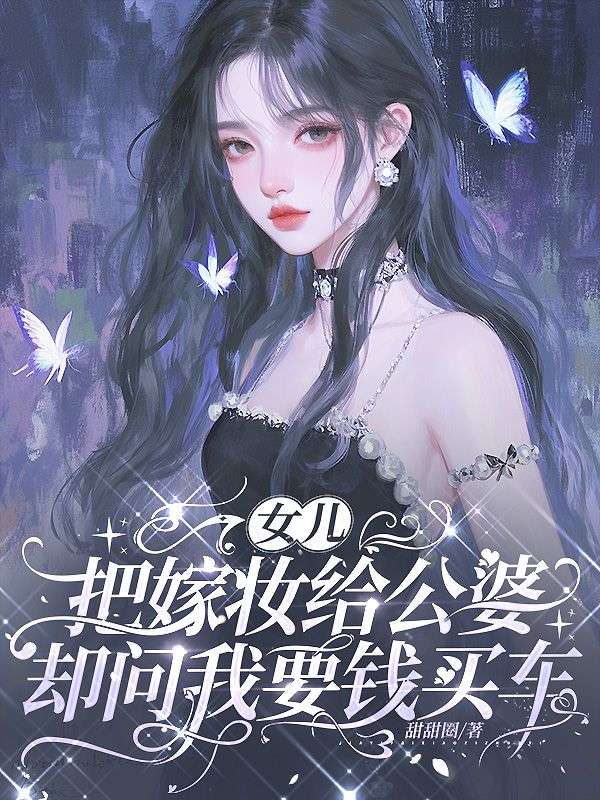 女兒把嫁妝給公婆，卻問我要錢買車