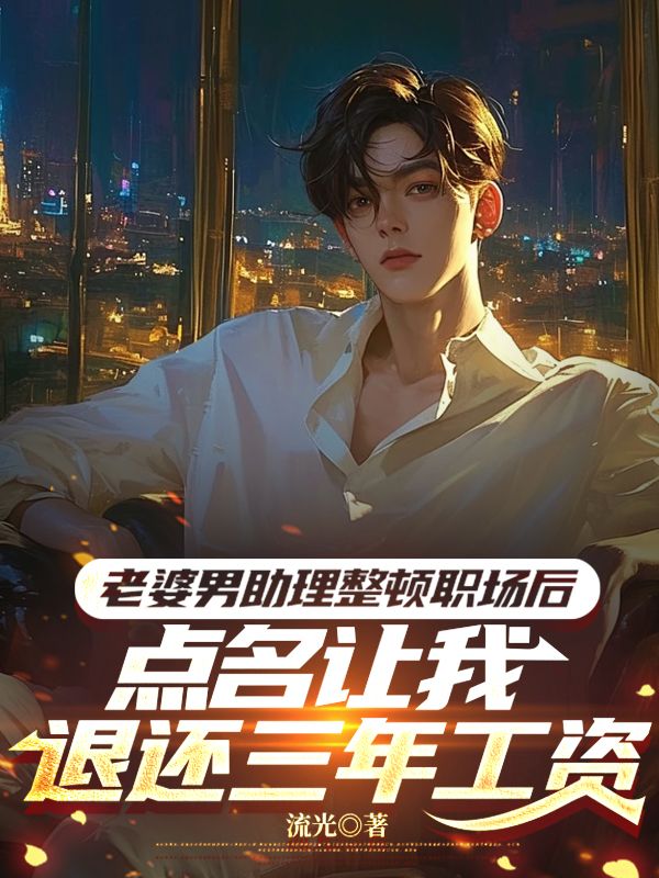 老婆男助理整頓職場后，點名讓我退還三年工資