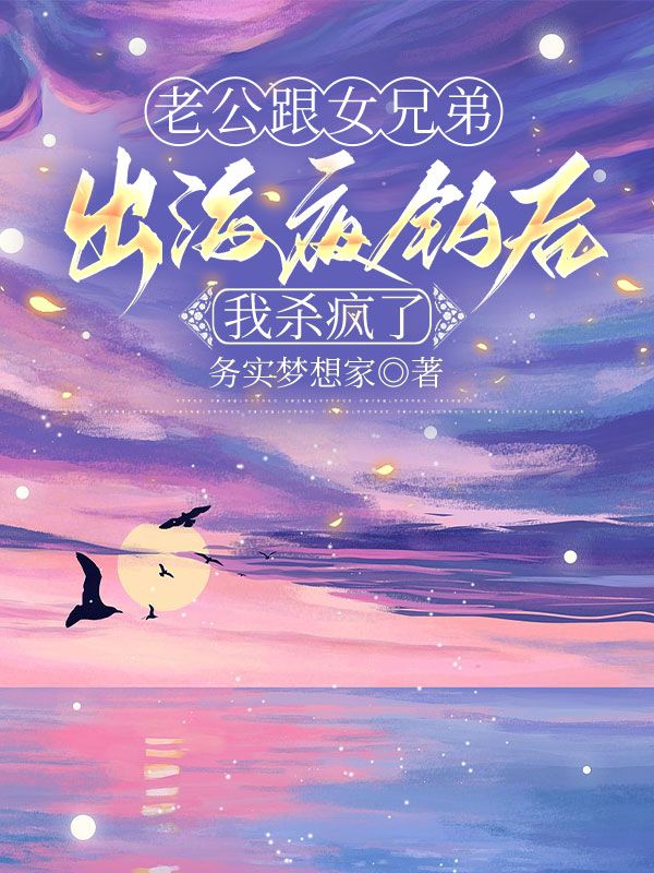 老公跟女兄弟出海夜钓后，我杀疯了