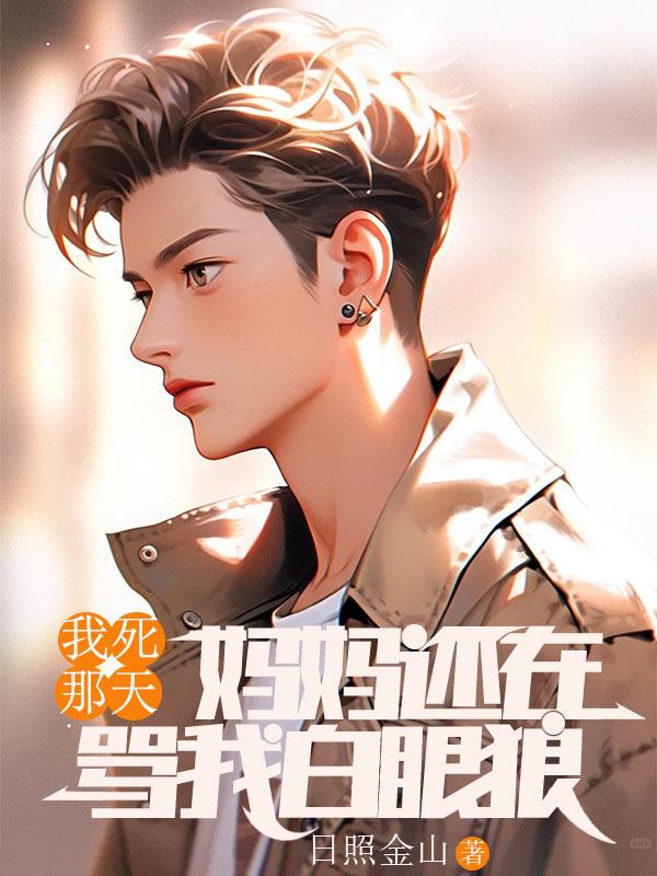 我死那天，妈妈还在骂我白眼狼