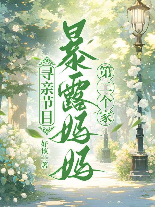 尋親節(jié)目暴露媽媽第二個家