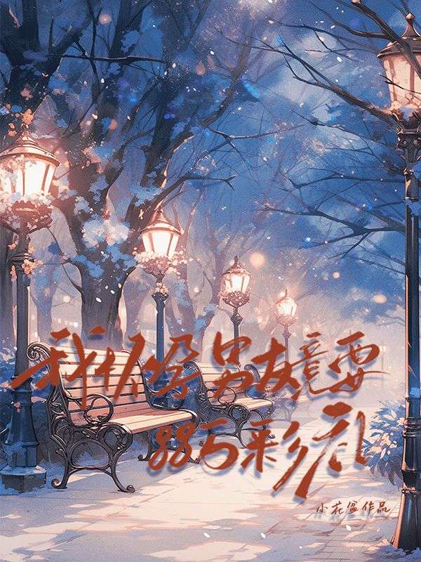 我懷孕男友竟要88萬彩禮