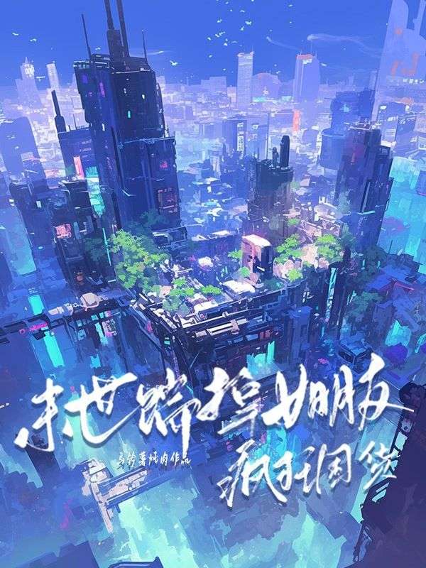 末世踹掉女朋友疯狂囤货