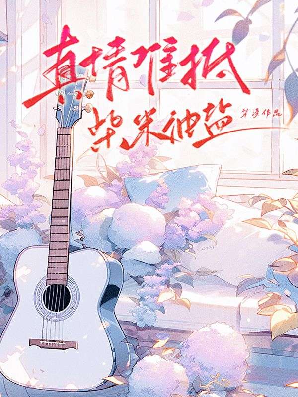 真情难抵柴米油盐