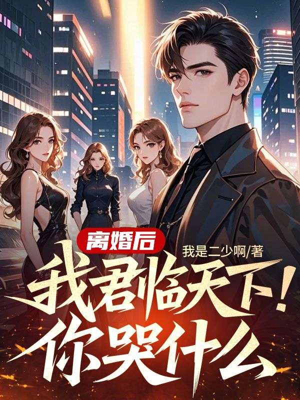 离婚后,我君临天下,你哭什么?