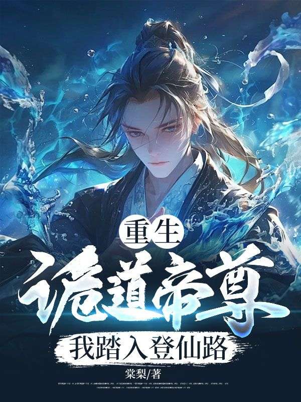 重生詭道帝尊，我踏入登仙路
