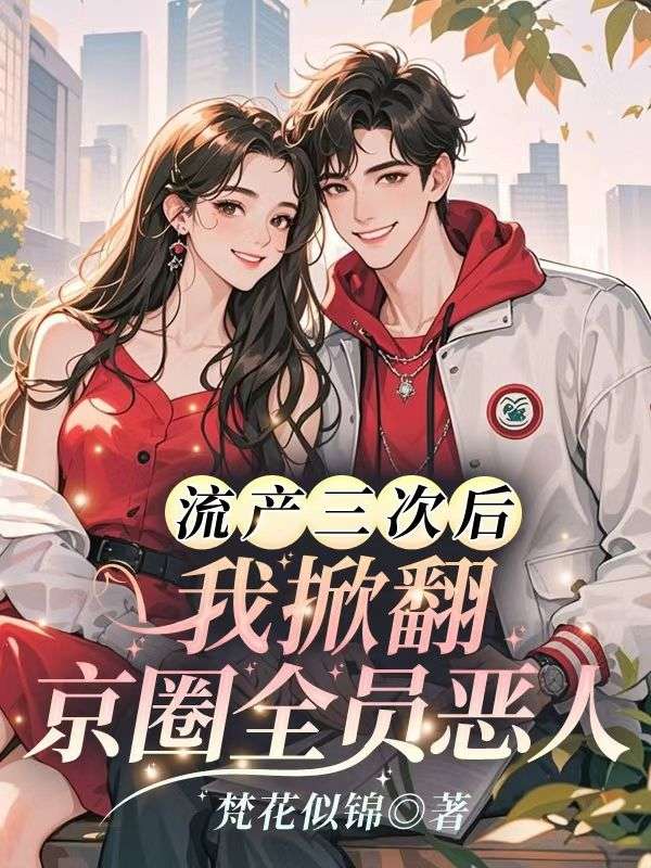 離婚吧！樓小姐掀桌不干了