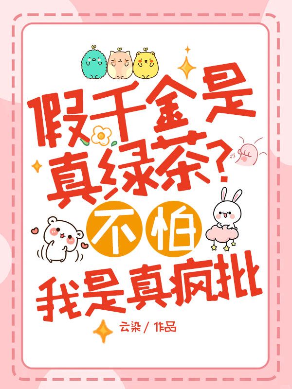 假千金是真绿茶？不怕，我是真疯批