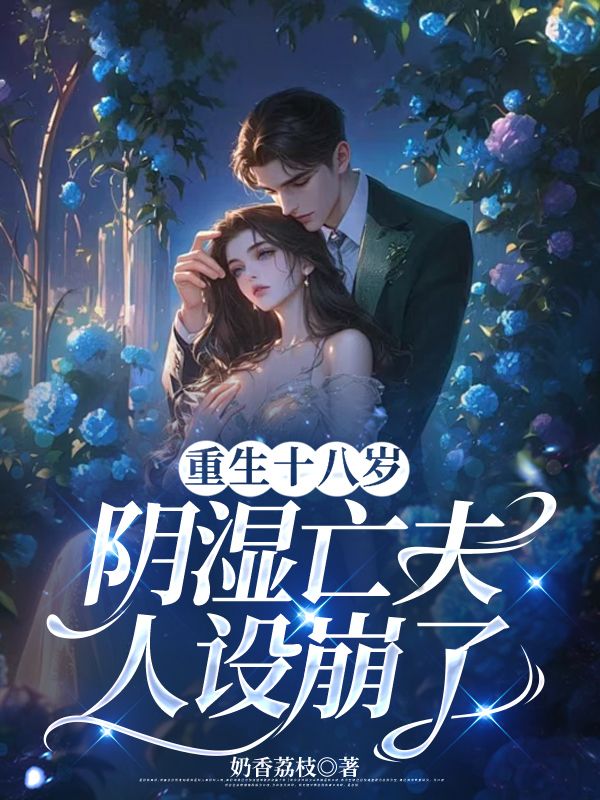 重生十八歲，陰濕亡夫人設(shè)崩了