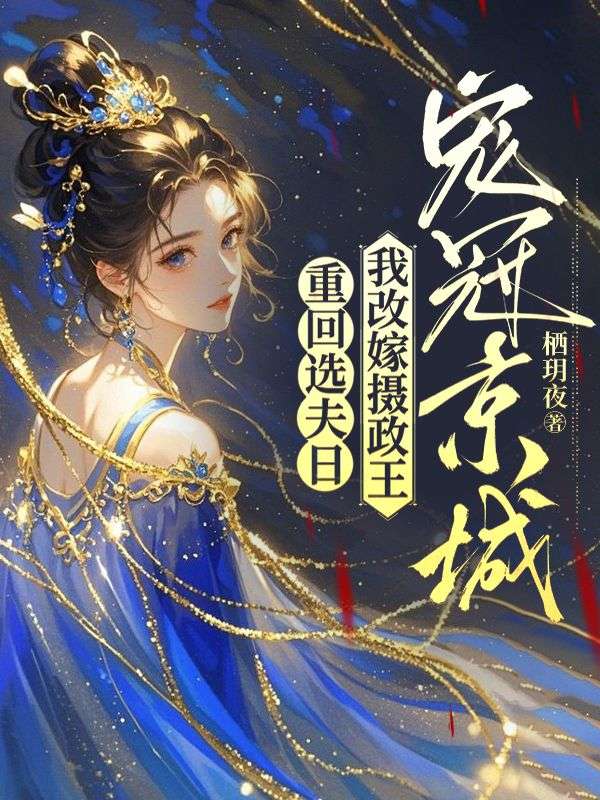 重回选夫日,我改嫁摄政王宠冠京城