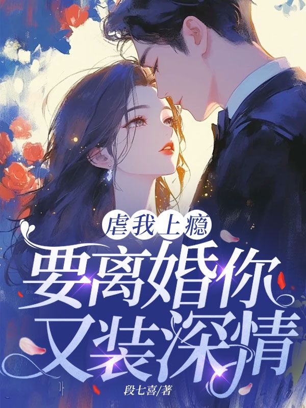 虐我上瘾,要离婚你又装深情?