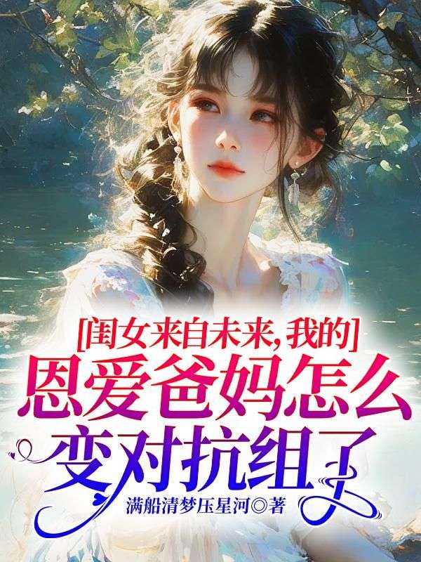 閨女來自未來，我的恩愛爸媽怎么變對抗組了