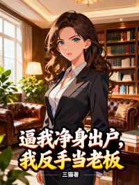 逼我凈身出戶，我反手當(dāng)老板