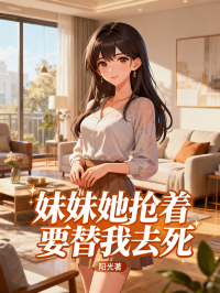 妹妹她搶著要替我去死