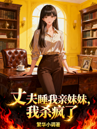 丈夫睡我親妹妹，我殺瘋了