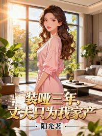 裝啞三年，丈夫只為我家產(chǎn)