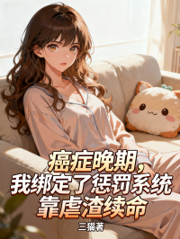 癌症晚期，我绑定了惩罚系统，靠虐渣续命