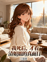 我死后，才看清姐姐的真面目