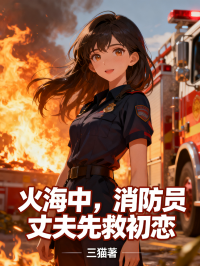 火海中，消防員丈夫先救初戀