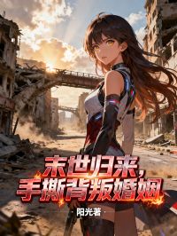 末世归来，手撕背叛婚姻