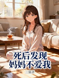 死后發(fā)現(xiàn)媽媽不愛我