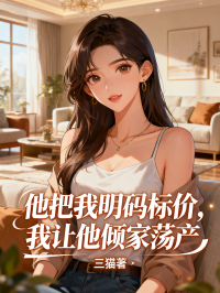 他把我明碼標(biāo)價，我讓他傾家蕩產(chǎn)