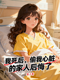 我死后，偷我心臟的家人后悔了