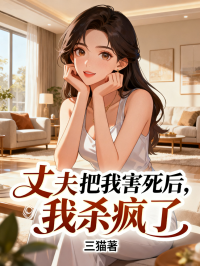 丈夫把我害死后，我殺瘋了
