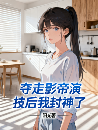 奪走影帝演技后我封神了
