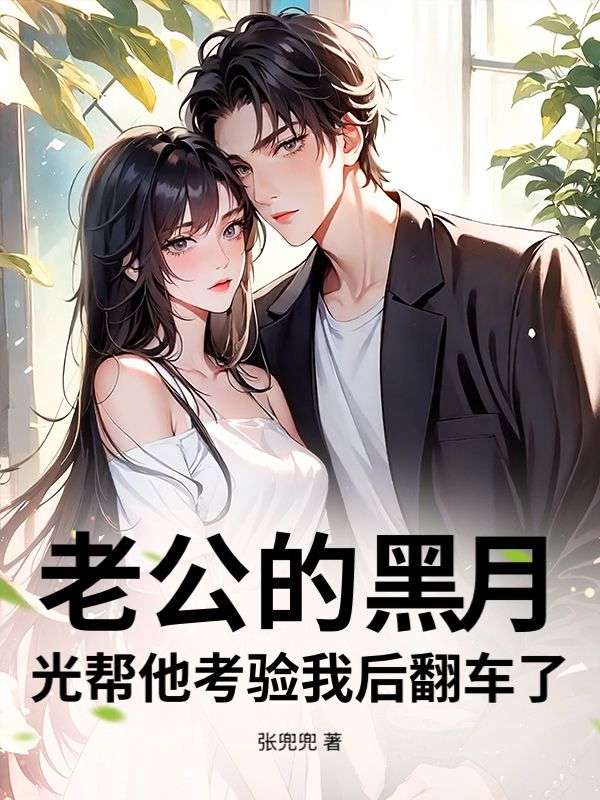 老公的黑月光幫他考驗(yàn)我后翻車了