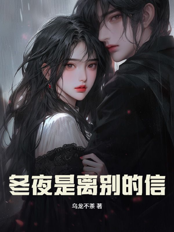 冬夜是離別的信