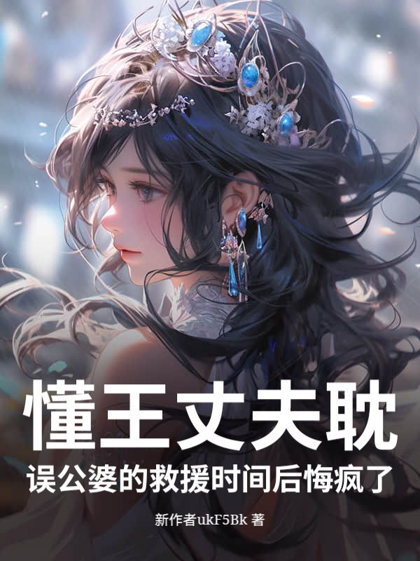 懂王丈夫耽誤公婆的救援時(shí)間后悔瘋了