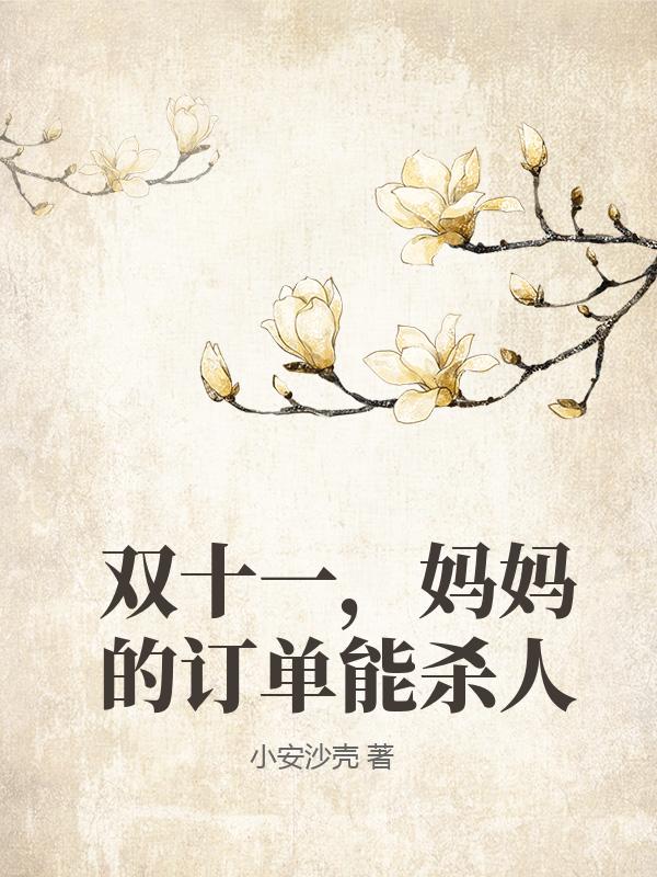 双十一，妈妈的订单能杀人