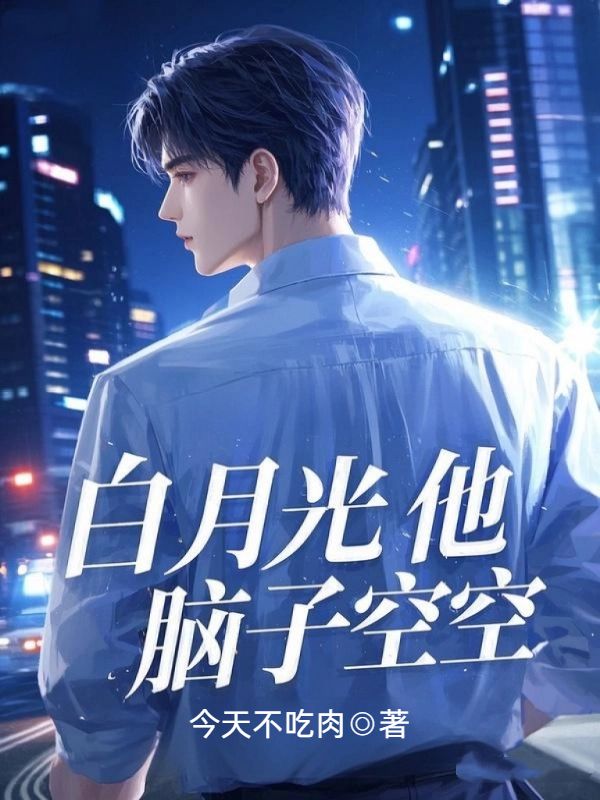 白月光他脑子空空