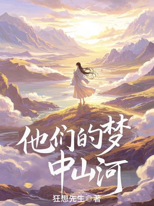 他们的梦中山河