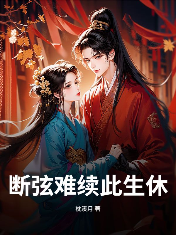 断弦难续此生休