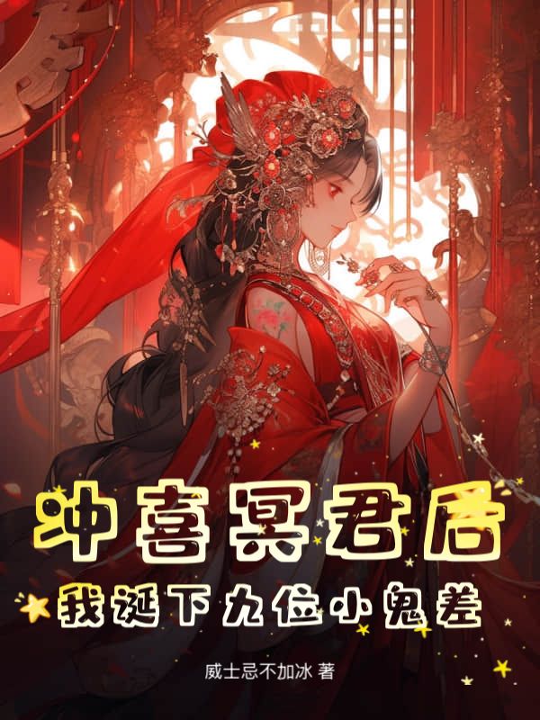 冲喜冥君后，我诞下九位小鬼差