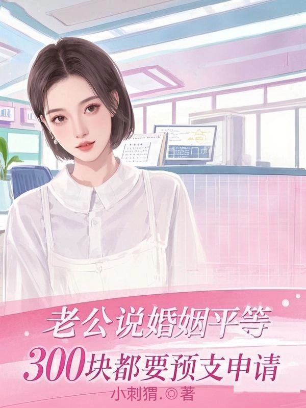 老公說婚姻平等，300塊都要預(yù)支申請