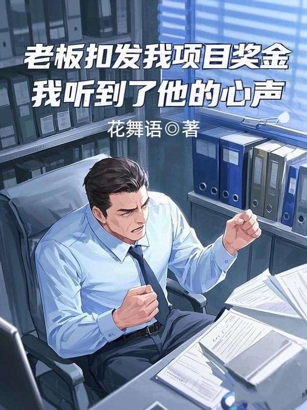老板扣发我项目奖金，我听到了他的心声