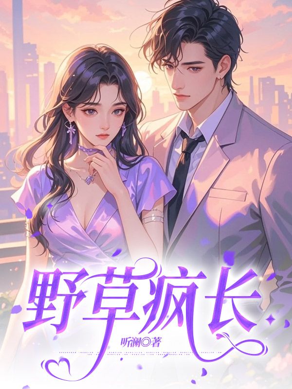 野草瘋長(zhǎng)