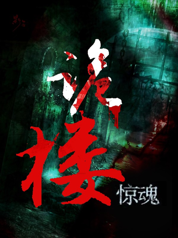 诡楼惊魂