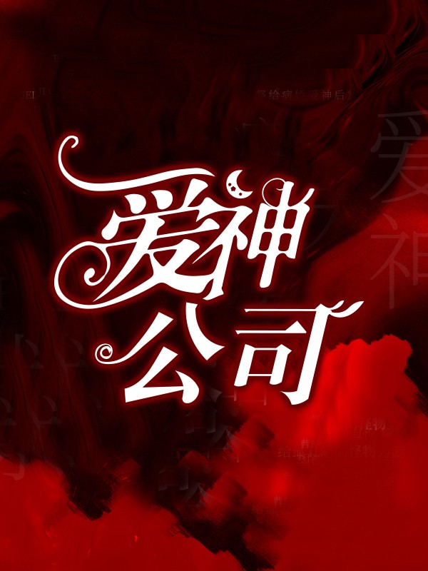 爱神公司